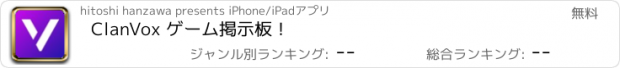 おすすめアプリ ClanVox ゲーム掲示板！