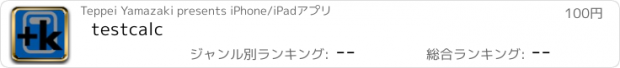 おすすめアプリ testcalc
