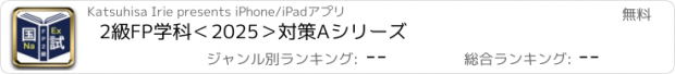 おすすめアプリ 2級FP学科＜2025＞対策Aシリーズ