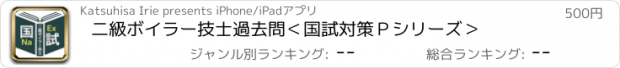 おすすめアプリ 二級ボイラー技士過去問＜国試対策Ｐシリーズ＞