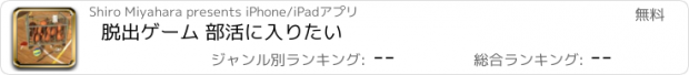 おすすめアプリ 脱出ゲーム 部活に入りたい