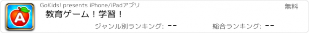 おすすめアプリ 教育ゲーム！学習！