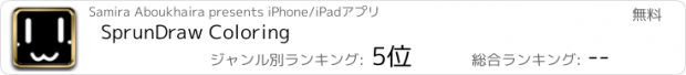 おすすめアプリ SprunDraw Coloring