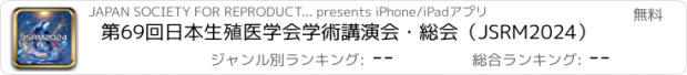 おすすめアプリ 第69回日本生殖医学会学術講演会・総会（JSRM2024）