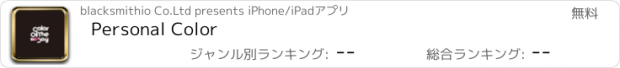 おすすめアプリ Personal Color