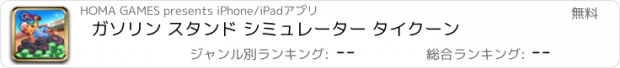 おすすめアプリ ガソリン スタンド シミュレーター タイクーン