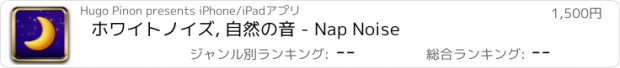 おすすめアプリ ホワイトノイズ, 自然の音 - Nap Noise