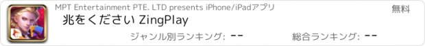 おすすめアプリ 兆をください ZingPlay