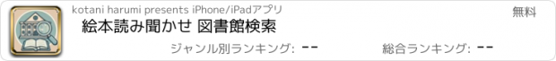 おすすめアプリ 絵本読み聞かせ 図書館検索