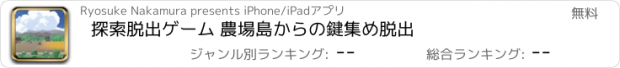 おすすめアプリ 探索脱出ゲーム 農場島からの鍵集め脱出