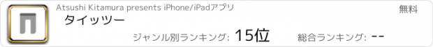 おすすめアプリ タイッツー