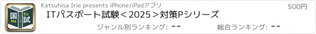 おすすめアプリ ITパスポート試験＜2025＞対策Pシリーズ