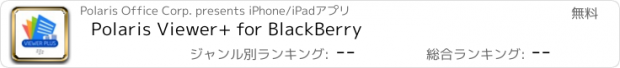 おすすめアプリ Polaris Viewer+ for BlackBerry