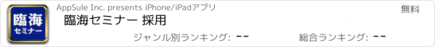 おすすめアプリ 臨海セミナー 採用