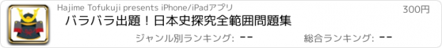 おすすめアプリ バラバラ出題！日本史探究全範囲問題集