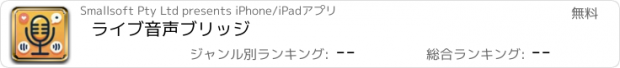 おすすめアプリ ライブ音声ブリッジ