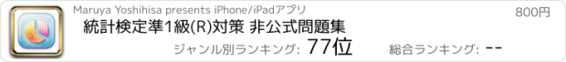 おすすめアプリ 統計検定準1級(R)対策 非公式問題集