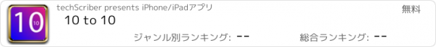 おすすめアプリ 10 to 10