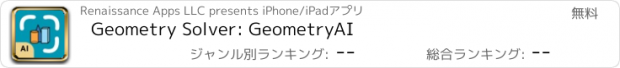 おすすめアプリ Geometry Solver: GeometryAI