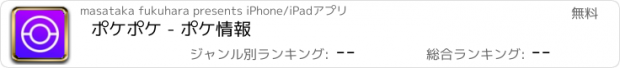 おすすめアプリ ポケポケ - ポケ情報