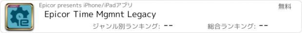 おすすめアプリ Epicor Time Mgmnt Legacy