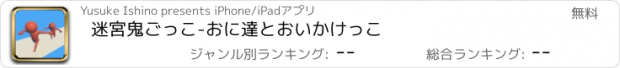 おすすめアプリ 迷宮鬼ごっこ-おに達とおいかけっこ