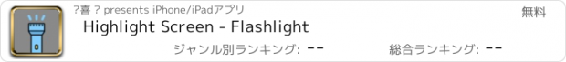 おすすめアプリ Highlight Screen - Flashlight