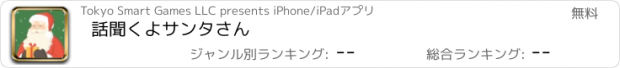 おすすめアプリ 話聞くよサンタさん