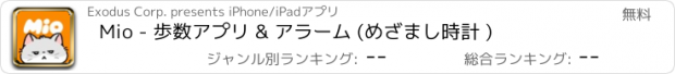 おすすめアプリ Mio - 歩数アプリ & アラーム (めざまし時計 )