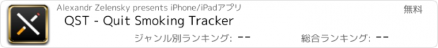 おすすめアプリ QST - Quit Smoking Tracker