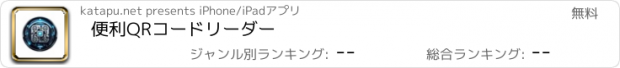 おすすめアプリ 便利QRコードリーダー