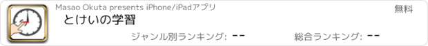 おすすめアプリ とけいの学習