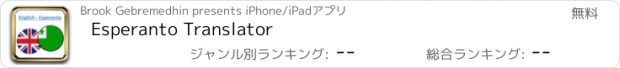 おすすめアプリ Esperanto Translator