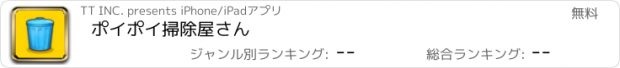 おすすめアプリ ポイポイ掃除屋さん