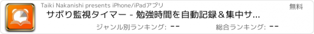 おすすめアプリ サボり監視タイマー - 勉強時間を自動記録＆集中サポート