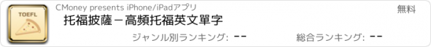 おすすめアプリ 托福披薩－高頻托福英文單字