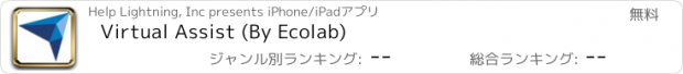 おすすめアプリ Virtual Assist (By Ecolab)