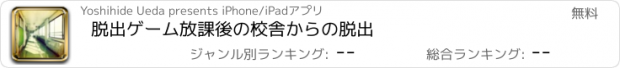 おすすめアプリ 脱出ゲーム　放課後の校舎からの脱出