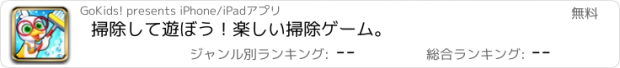 おすすめアプリ 掃除して遊ぼう！楽しい掃除ゲーム。