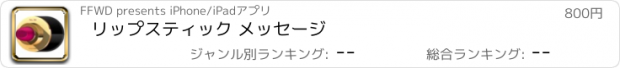 おすすめアプリ リップスティック メッセージ