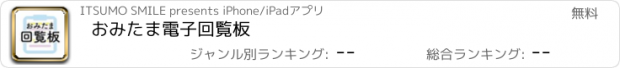 おすすめアプリ おみたま電子回覧板