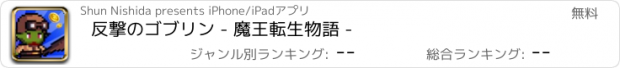 おすすめアプリ 反撃のゴブリン - 魔王転生物語 -