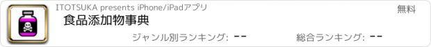 おすすめアプリ 食品添加物事典