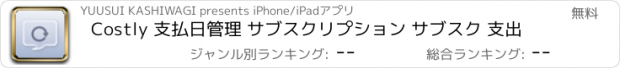 おすすめアプリ Costly 支払日管理 サブスクリプション サブスク 支出