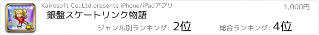 おすすめアプリ 銀盤スケートリンク物語