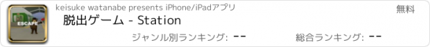 おすすめアプリ 脱出ゲーム - Station