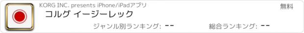 おすすめアプリ コルグ イージーレック