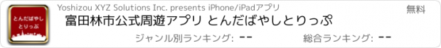 おすすめアプリ 富田林市公式周遊アプリ とんだばやしとりっぷ