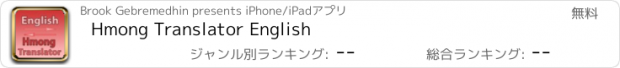 おすすめアプリ Hmong Translator English