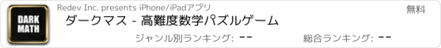 おすすめアプリ ダークマス - 高難度数学パズルゲーム